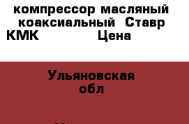 компрессор масляный коаксиальный. Ставр КМК 100/2200 › Цена ­ 18 000 - Ульяновская обл., Ульяновск г. Строительство и ремонт » Инструменты   